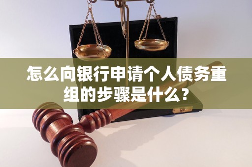 龙湾怎么向银行申请个人债务重组的步骤是什么？